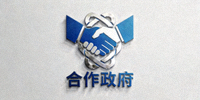 合作政府机构标志